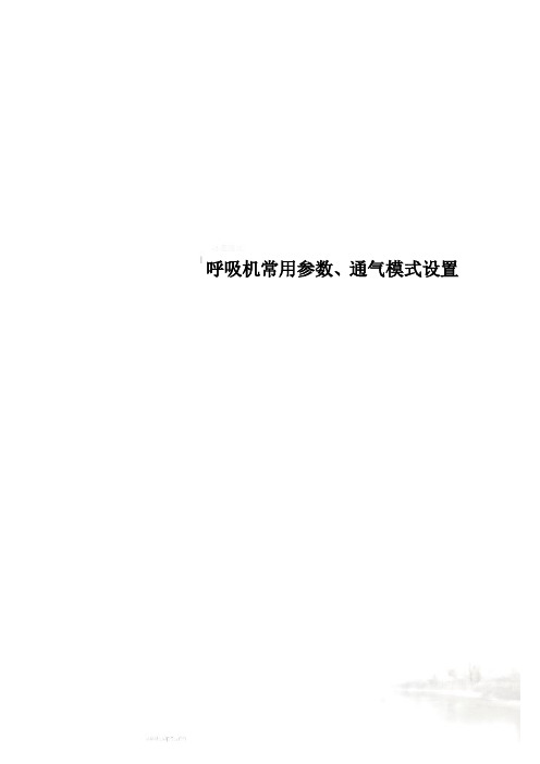 呼吸机常用参数、通气模式设置