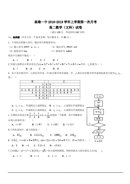 福建省泉州市泉港区第一中学2018-2019学年高二上学期第一次月考试题 数学(文) 含答案