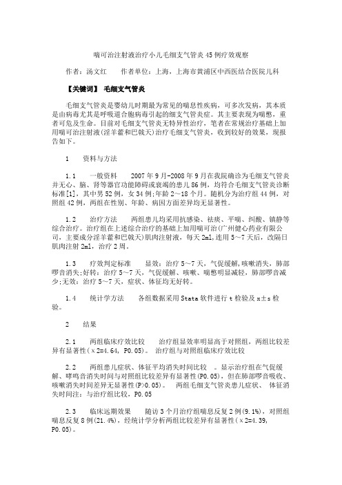 喘可治注射液治疗小儿毛细支气管炎45例疗效观察