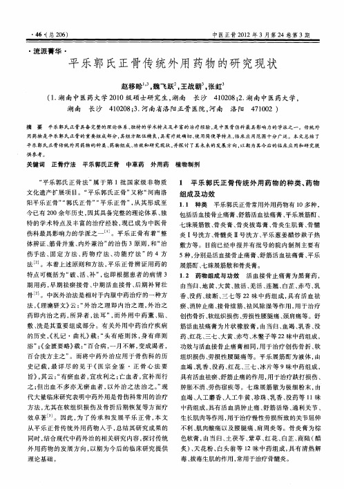平乐郭氏正骨传统外用药物的研究现状