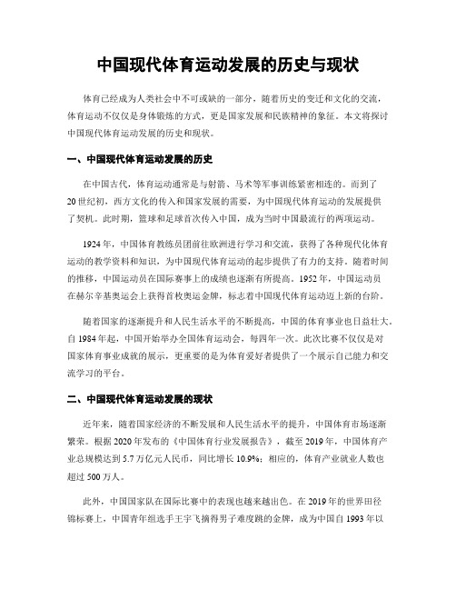 中国现代体育运动发展的历史与现状