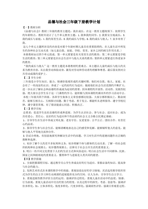 品德与社会三年级下册教学计划