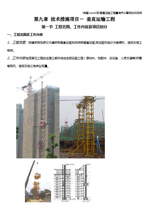 (完整word版)垂直运输工程量有关计算规则和说明