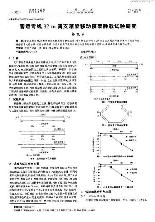 客运专线32m简支箱梁移动模架静载试验研究