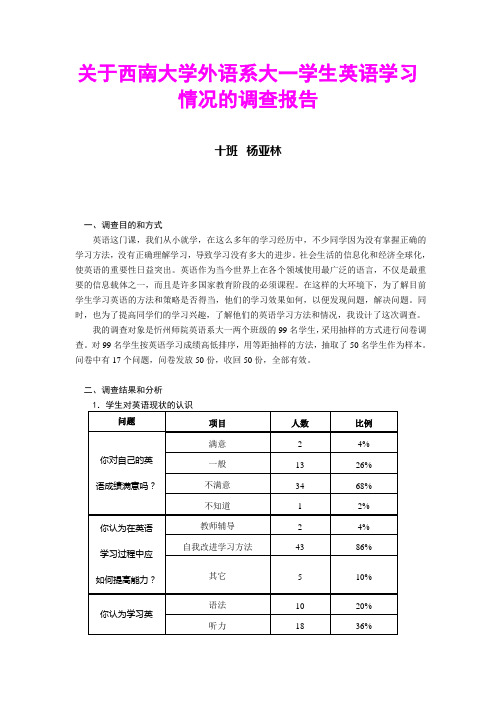 西南大学外语系大一学生英语学习情况的调查报告