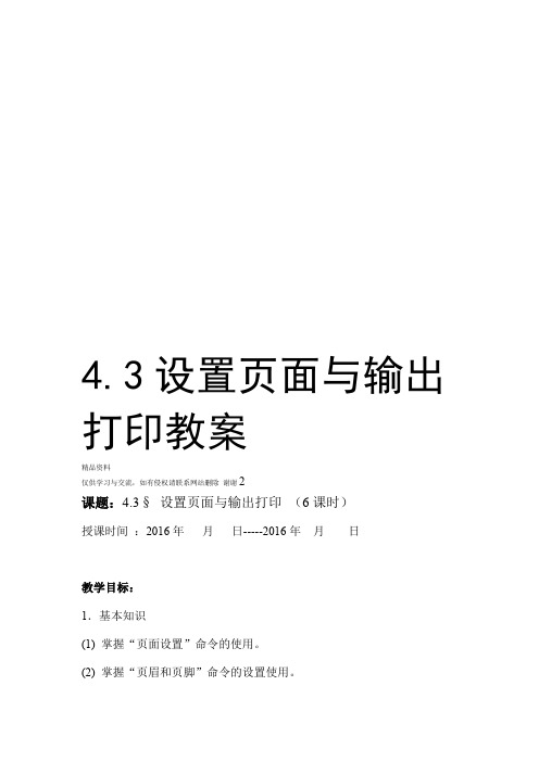 43设置页面与输出打印教案教学内容