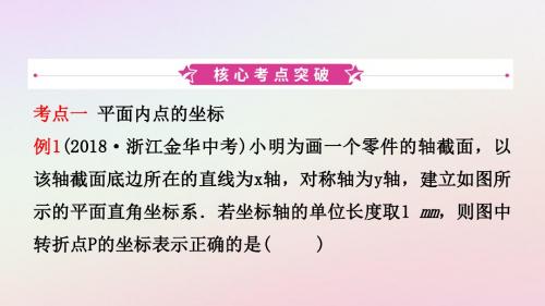 浙江省2019年中考数学复习第三章函数及其图像第一节平面直角坐标系课件