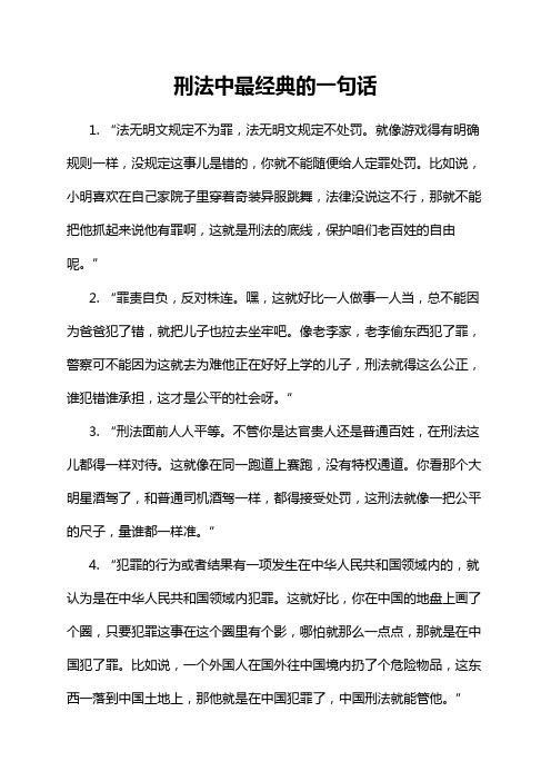 刑法中最经典的一句话