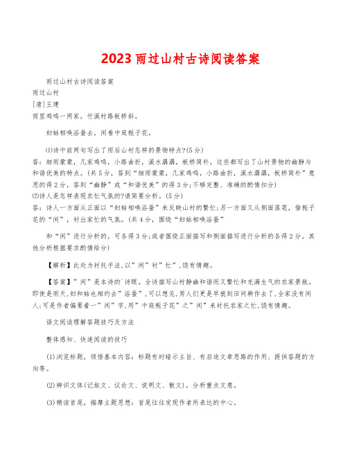 2023雨过山村古诗阅读答案