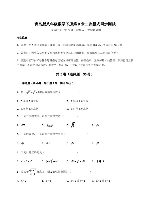 综合解析青岛版八年级数学下册第9章二次根式同步测试试卷(含答案详解)