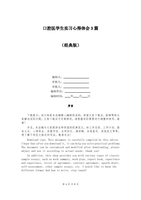 口腔医学生实习心得体会3篇