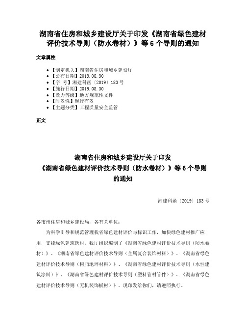 湖南省住房和城乡建设厅关于印发《湖南省绿色建材评价技术导则（防水卷材）》等6个导则的通知