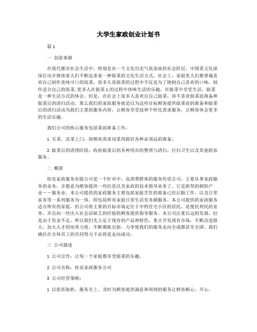 大学生家政创业计划书