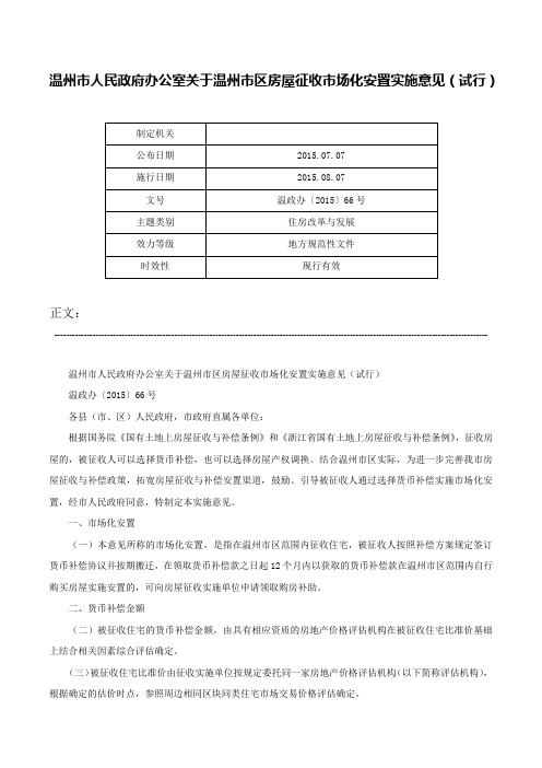 温州市人民政府办公室关于温州市区房屋征收市场化安置实施意见（试行）-温政办〔2015〕66号