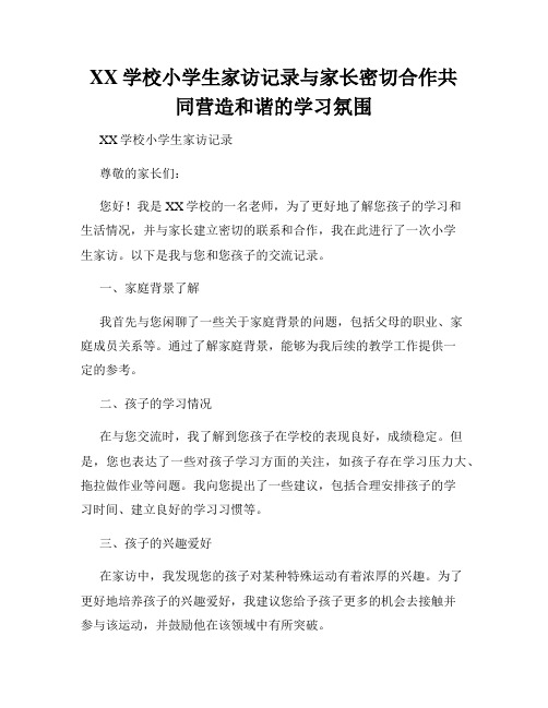 XX学校小学生家访记录与家长密切合作共同营造和谐的学习氛围