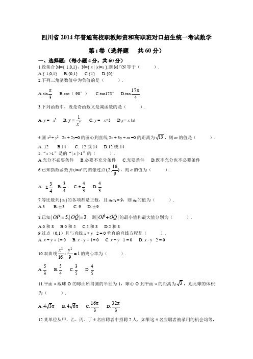 (word完整版)四川省2014年高职对口招生数学试题