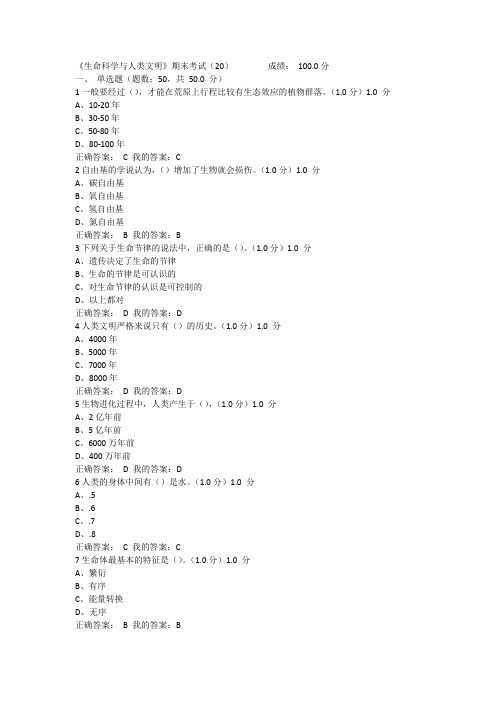 《生命科学与人类文明》期末考试