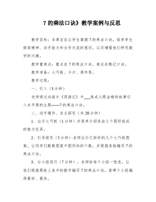 7的乘法口诀》教学案例与反思