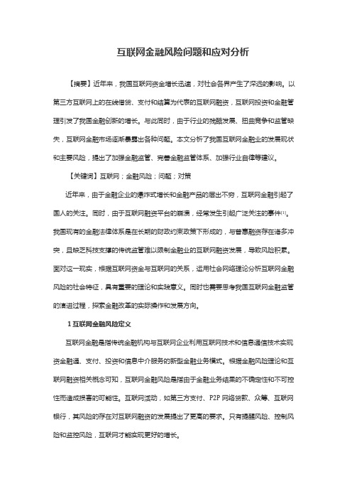 互联网金融风险问题和应对分析