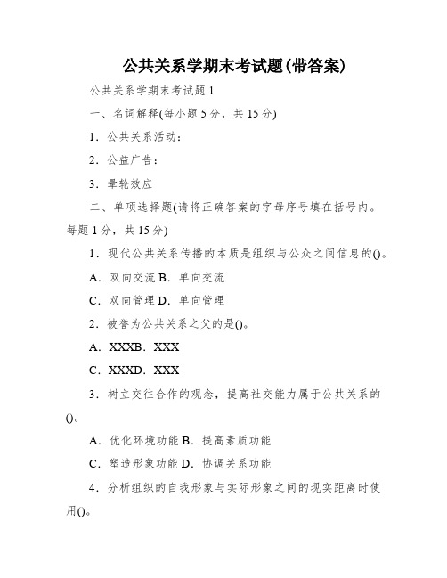 公共关系学期末考试题(带答案)