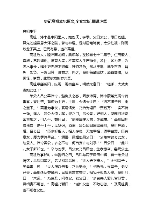 史记高祖本纪原文,全文赏析,翻译注释