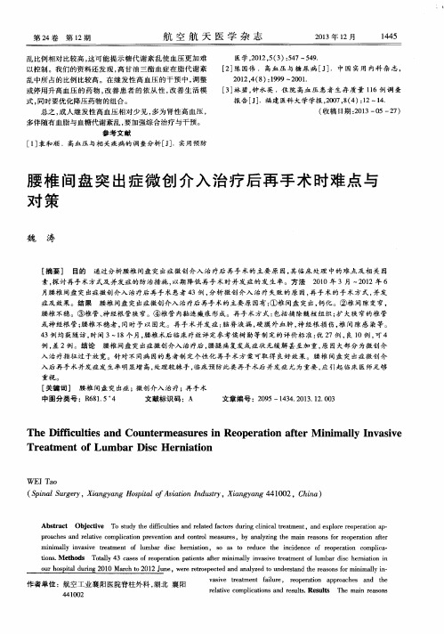 腰椎间盘突出症微创介入治疗后再手术时难点与对策