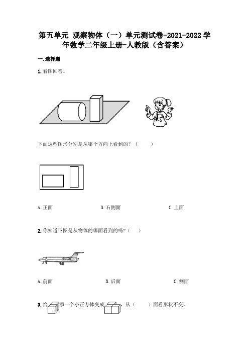 最新人教版二年级上册数学第五单元 观察物体测试卷及答案