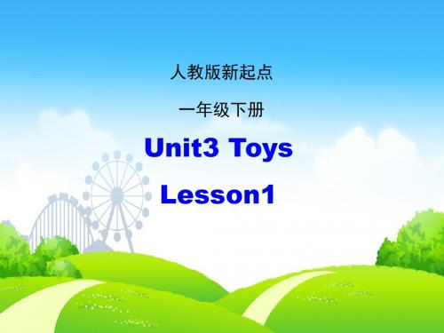 【人教版】(新起点)英语一下：Unit 3《Toys》(Lesson 1)ppt课件