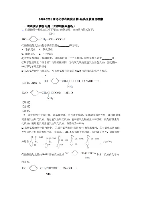 2020-2021高考化学有机化合物-经典压轴题含答案