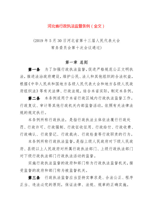 河北省行政执法监督条例(全文)