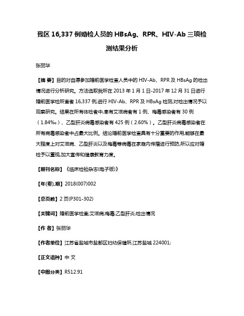 我区16,337例婚检人员的HBsAg、RPR、HIV-Ab三项检测结果分析