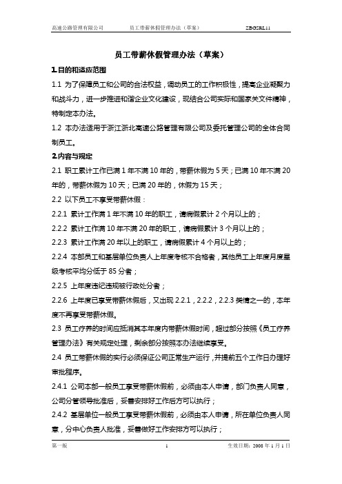 【休假加班】高速公路管理有限公司员工带薪休假管理办法(WORD4页)