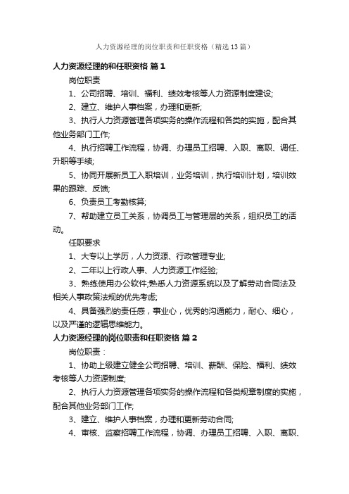 人力资源经理的岗位职责和任职资格（精选13篇）