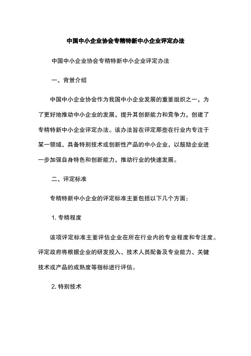 中国中小企业协会专精特新中小企业评定办法