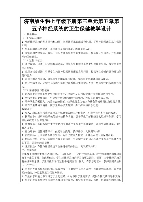 济南版生物七年级下册第三单元第五章第五节神经系统的卫生保健教学设计