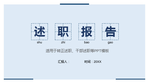 适用于转正述职干部述职等PPT模板