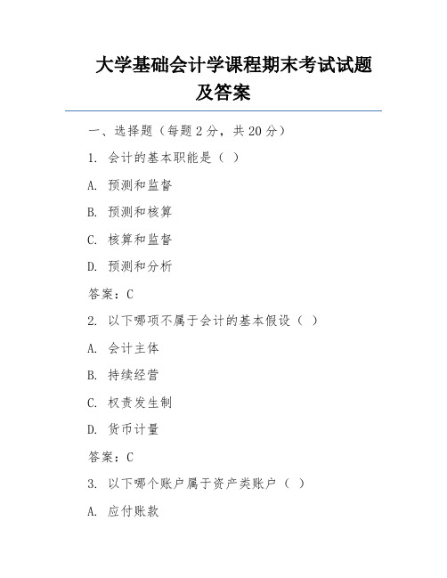 大学基础会计学课程期末考试试题及答案