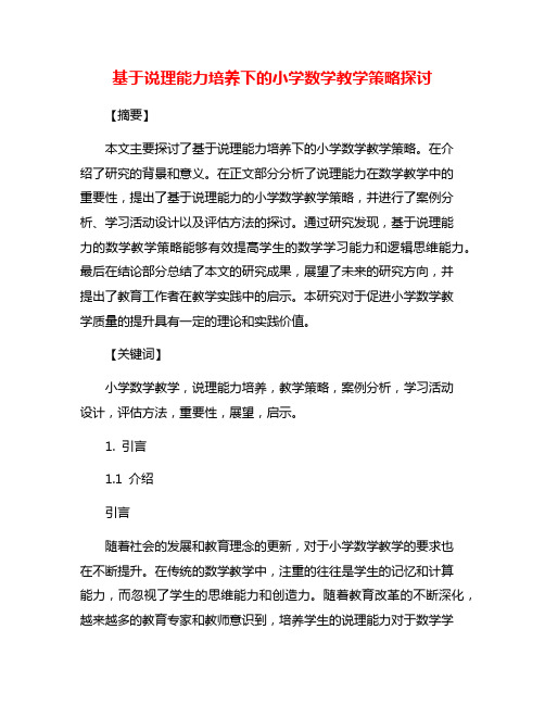 基于说理能力培养下的小学数学教学策略探讨