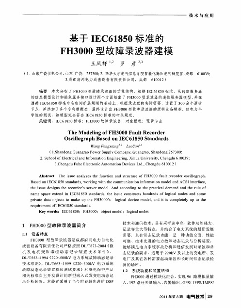 基于IEC61850标准的FH3000型故障录波器建模