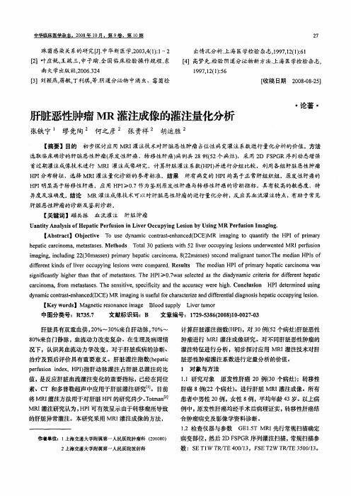 肝脏恶性肿瘤MR灌注成像的灌注量化分析