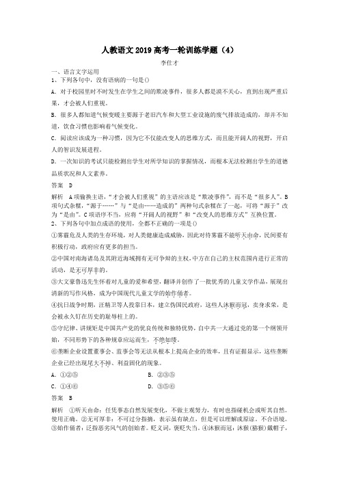 2019高考语文一轮训练学题4含解析新人教版