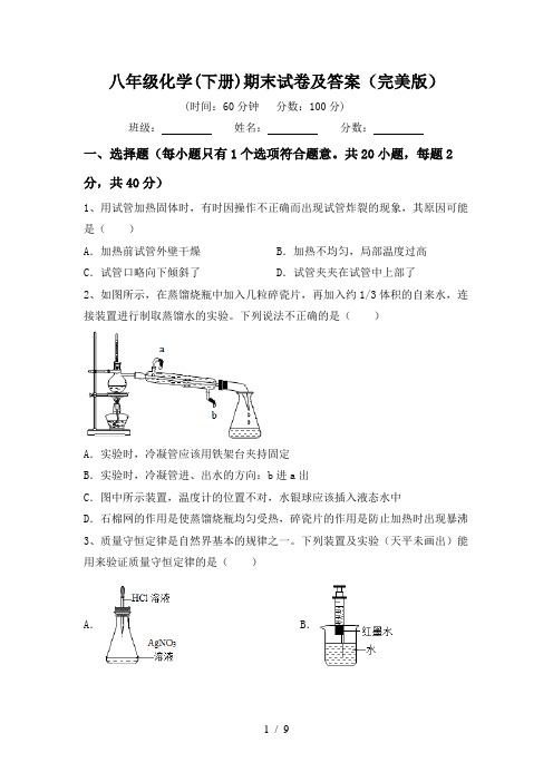 八年级化学(下册)期末试卷及答案(完美版)