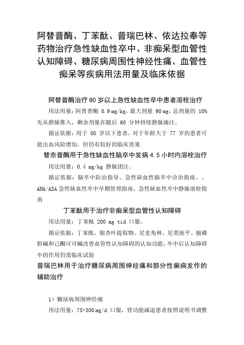 阿替普酶、丁苯酞、依达拉奉等、非痴呆型血管性认知障碍、糖尿病周围性神经性痛、血管性痴呆等用法用量