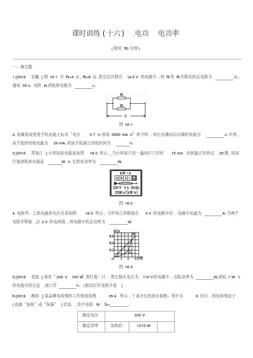 江西省2019中考物理一轮专项第16单元电功电功率课时训练
