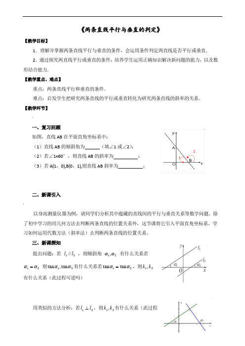 3.1.2两条直线平行与垂直的判定教案导学案