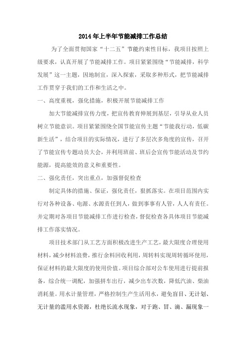 2014年上半年节能减排工作总结