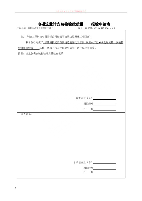 电磁流量计安装检验批质量报验申请表