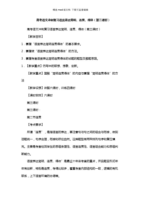 高三语文教案-高考语文冲刺复习语言表达简明、连贯、得体(第三课时)