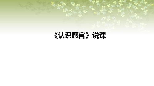 2021苏教版小学科学一年上册《认识感官》说课课件(含反思)