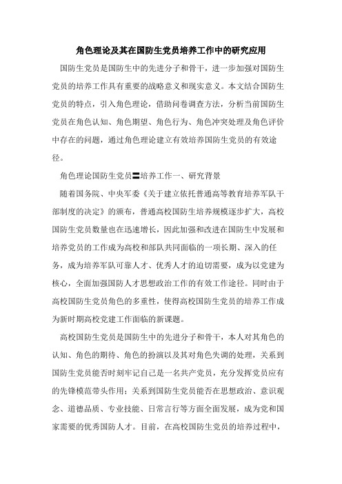 角色理论及其在国防生党员培养工作中研究应用[论文]